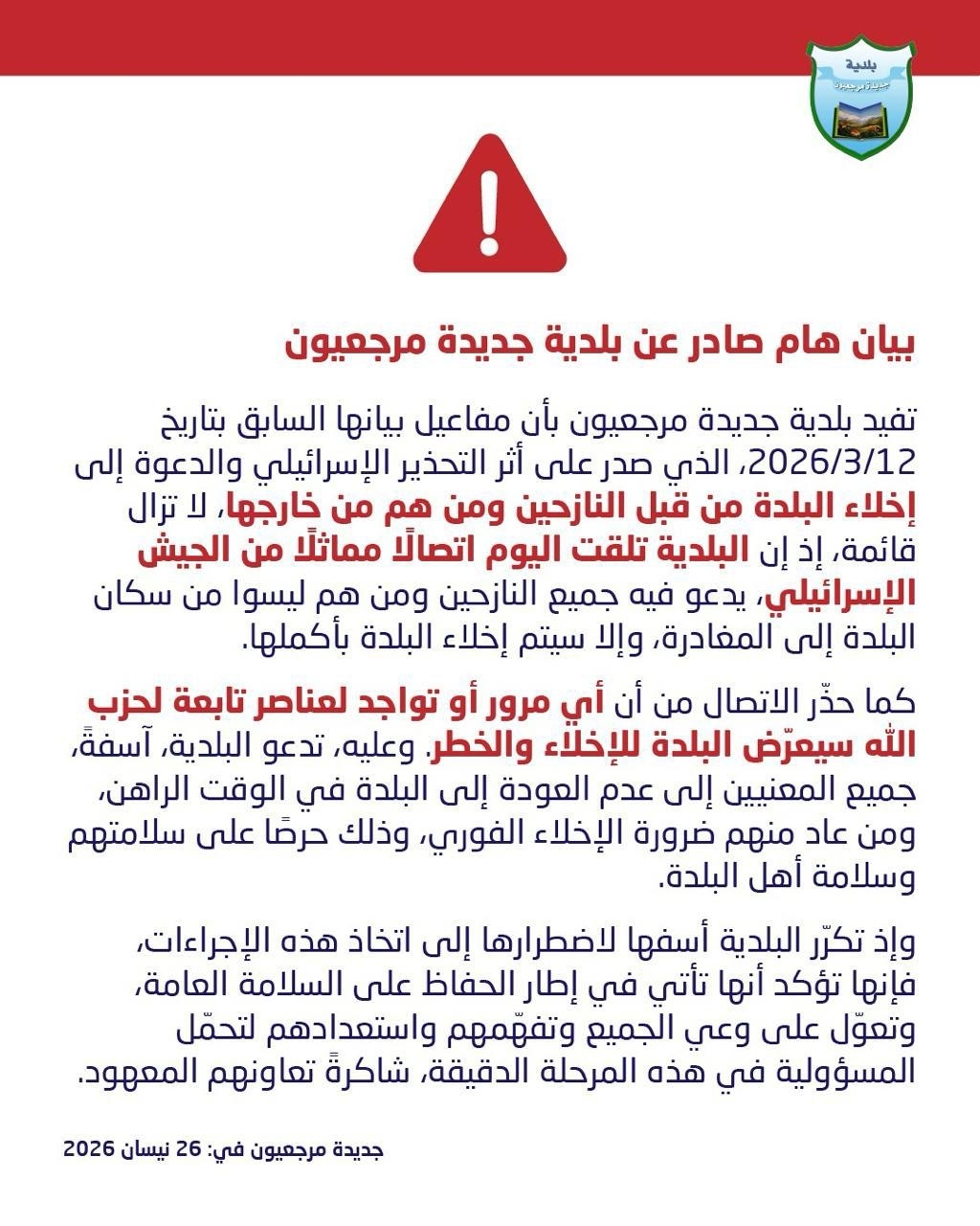 Israeli call to Jdeidet Marjayoun municipality: Displaced residents must leave