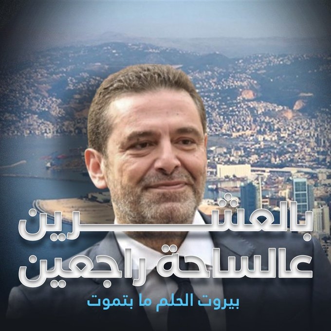 بالصور: "بالعشرين عالساحة راجعين"... ماذا يحضّر "المستقبل"؟