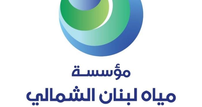 مياه لبنان الشمالي: إزالة التعديات بدأت