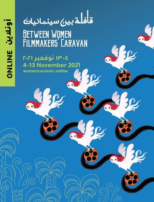 "قافلة بين سينمائيات" تحتفي بأفلام المخرجات افتراضياً حيث الحرية أوسع