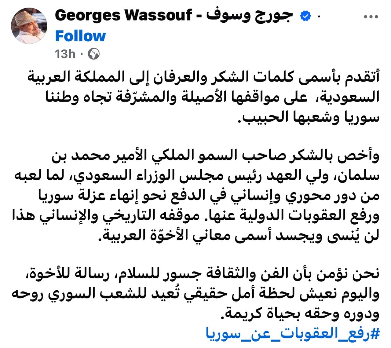 جورج وسوف يعلّق على رفع العقوبات عن سوريا: أسمى كلمات الشكر والعرفان