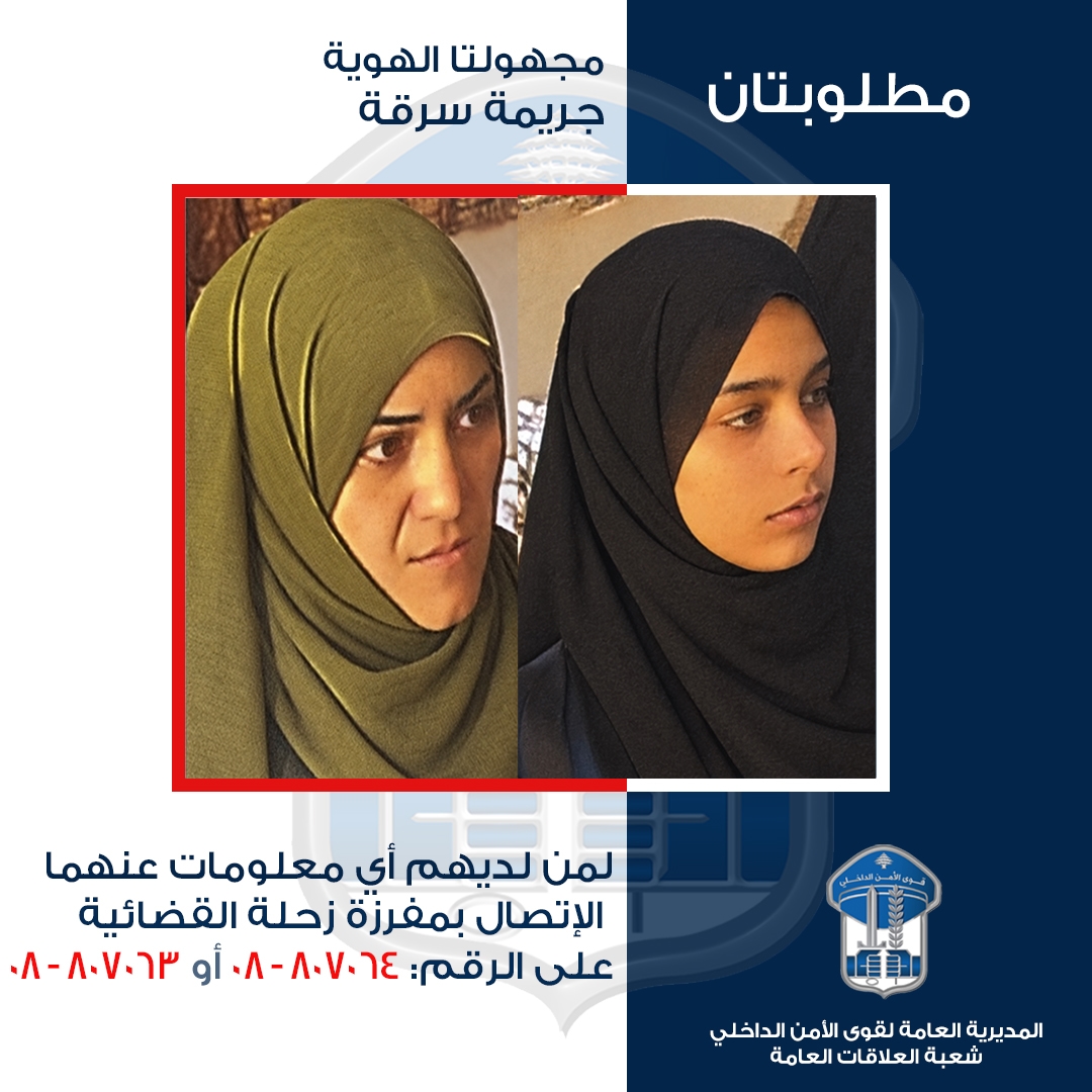 بالصورة: مطلوبتان بتهمة السرقة... هل من يعرفهما؟