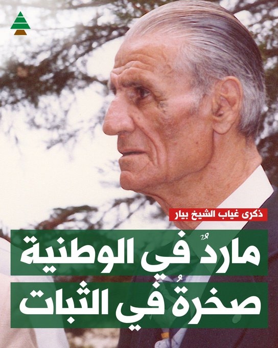 الجميّل: مؤتمنون على هذا الإرث حتى قيام لبنان الذي نريد