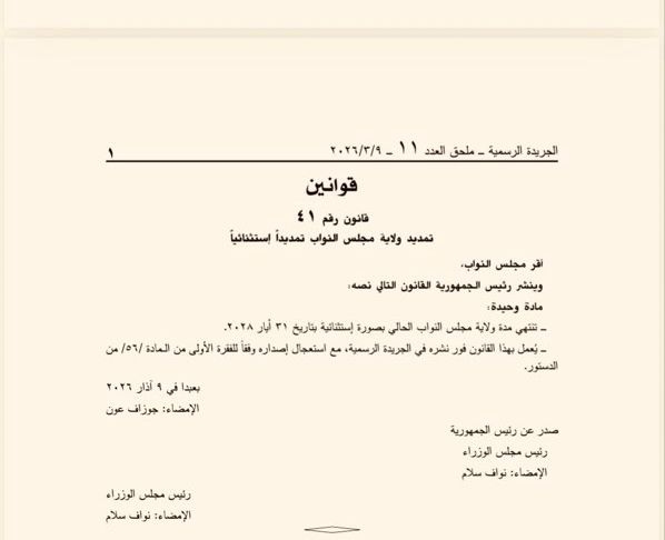 بالصّورة: صدور قانون التمديد في ملحق خاص للجريدة الرسمية