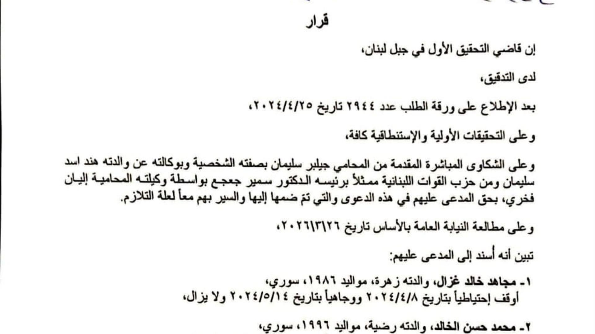 بالأسماء: هؤلاء هم المتهمون بقتل باسكال سليمان