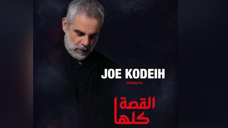 "القصة كلها"... عرض مسرحي جريء على خشبة كازينو لبنان!