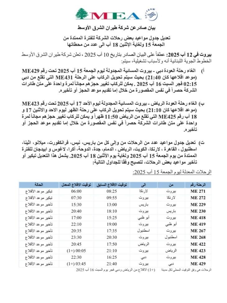 طيران الشرق الأوسط: تعديل جدول مواعيد بعض الرحلات