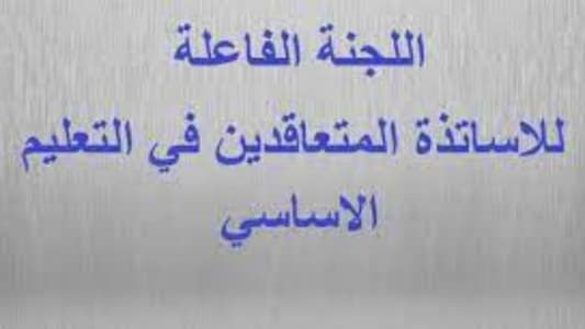 اللجنة الفاعلة لمتعاقدي الأساسي الرسمي: سنقوم بكل ما بوسعها لتحصيل الحقوق