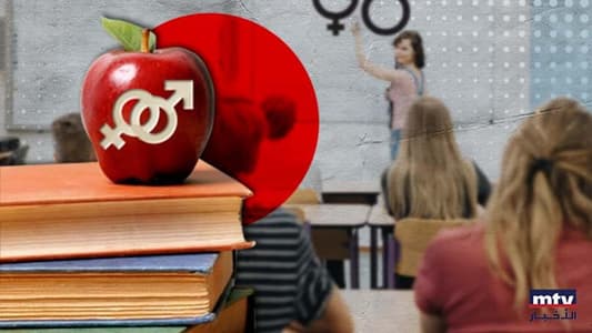 التوعية الجنسيّة في المدارس غائبة.. وتحرّكٌ جدّي هل يُطبَّق؟