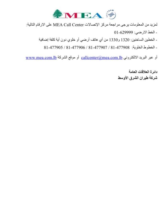 طيران الشرق الأوسط تعدّل مواعيد بعض رحلاتها