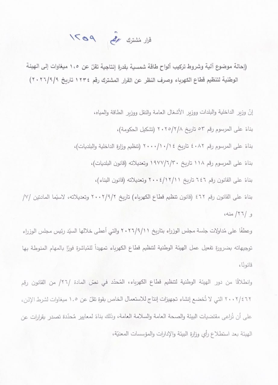 ماذا أعلنت رئاسة الحكومة عن ملفّ الطاقة الشمسيّة؟