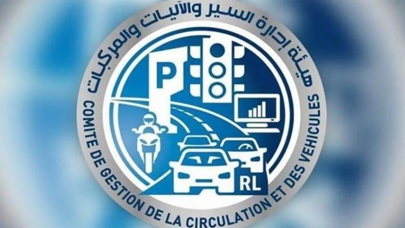 هيئة إدارة السير: تعليق تسجيل السيارات إلى وقت يُحدّد لاحقاً