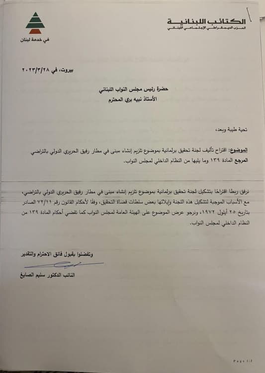 جديد ملفّ المطار: اقتراح تأليف لجنة تحقيق برلمانية