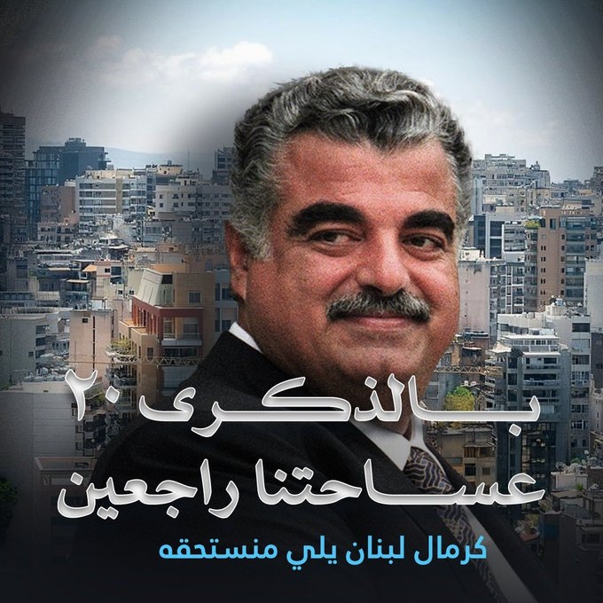 بالصور: "بالعشرين عالساحة راجعين"... ماذا يحضّر "المستقبل"؟