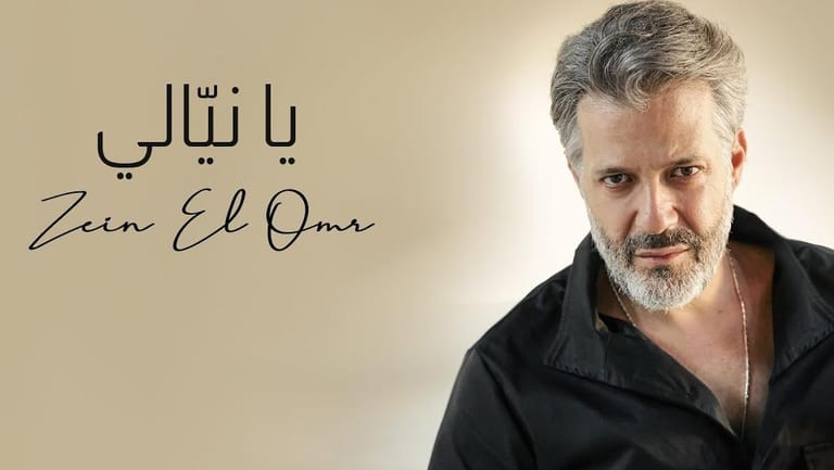 "يا نيّالي" لزين العمر تحقّق نجاحًا لافتًا... والأخير يعد بالمزيد!