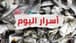 ماذا في "أسرار اليوم"؟