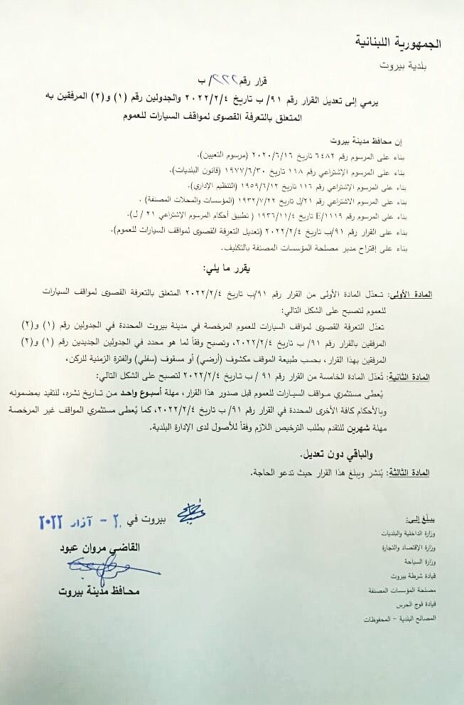 قرار لمحافظ بيروت بتعديل التعرفة القصوى لمواقف السيارات للعموم