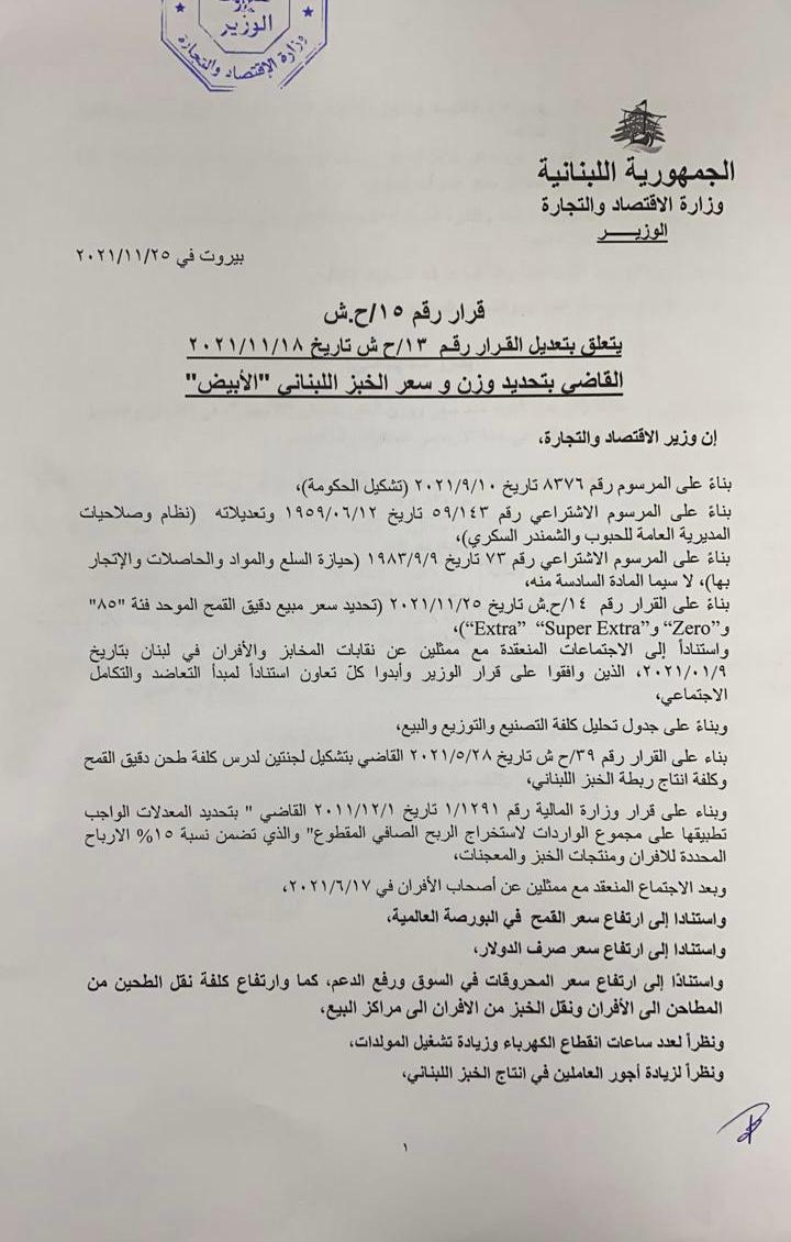 بالصّور: وزير الاقتصاد يُحدّد سعر ربطة الخبز بـ 10 آلاف ليرة لبنانيّة