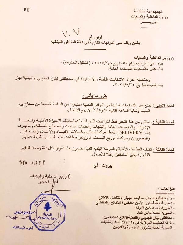 سلسلة تعاميم لـ"الداخلية" حول الإنتخابات في الجنوب والنبطية