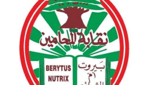 نقابة محامي بيروت: لتحييد القضاء عن الحملات والتجاذبات السياسية