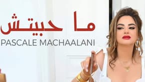 "ما حبيتش" جديد باسكال مشعلاني على MTV وONE TV