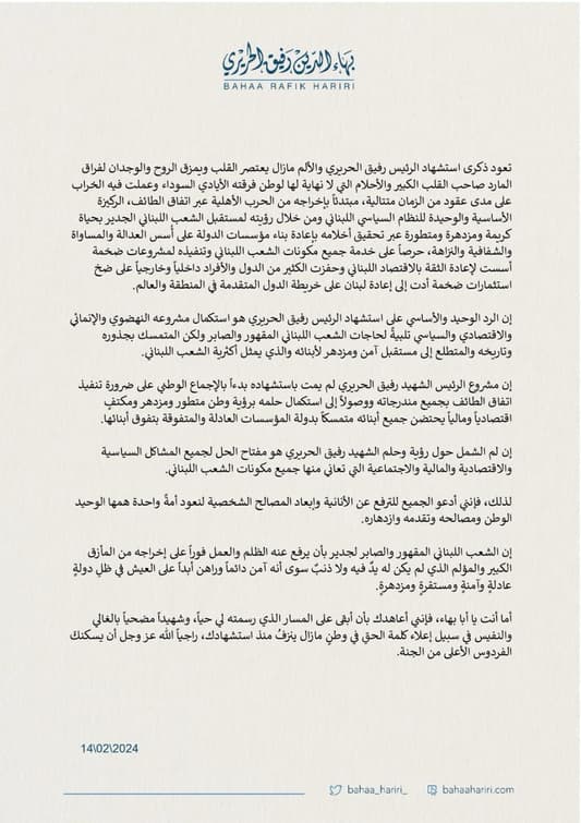 بهاء الحريري في ذكرى استشهاد والده: للترفع عن الأنانية لنعود أمةً واحدة