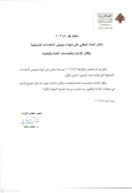 سلام يُعلن غداً الخميس يوم حداد وطني