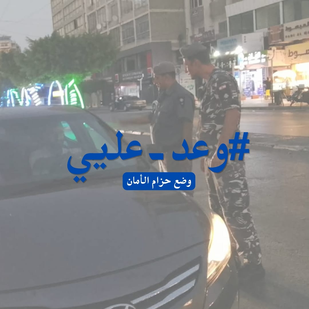 بالصور: "وعد عليي"... يوم أمني مختلف على الطرقات
