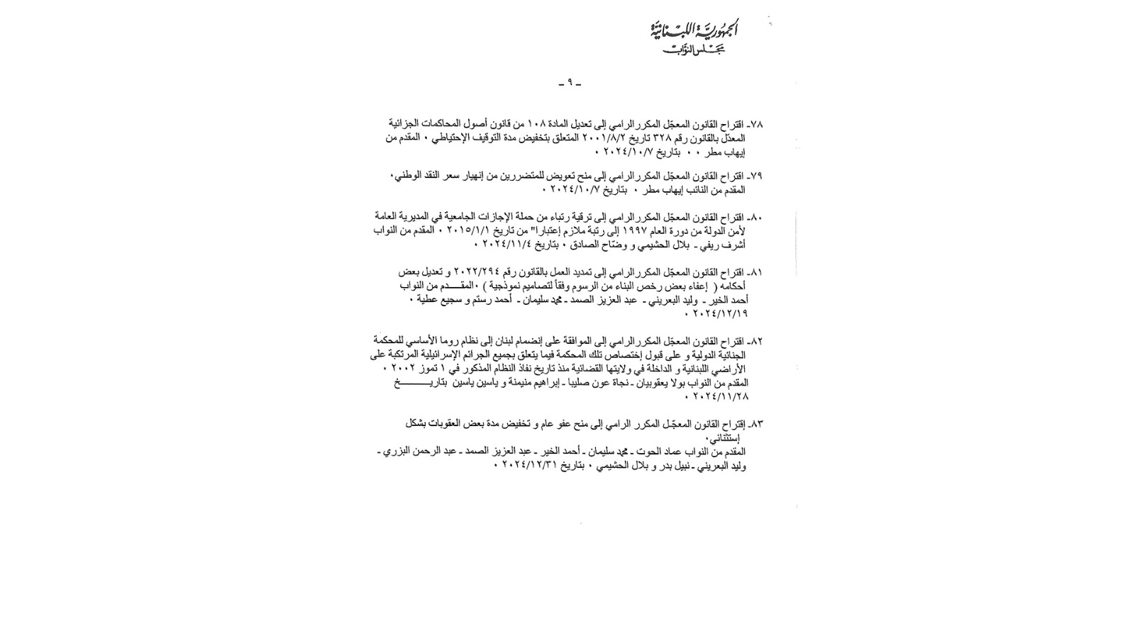 إليكم جدول أعمال الجلسة التشريعية الأسبوع المقبل
