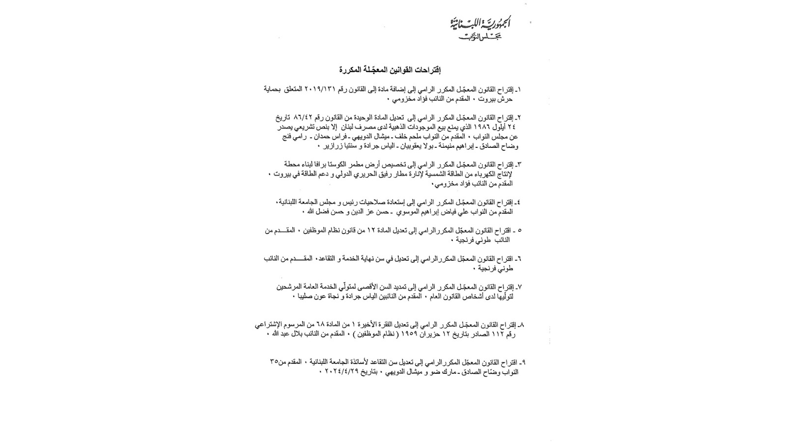 إليكم جدول أعمال الجلسة التشريعية الأسبوع المقبل