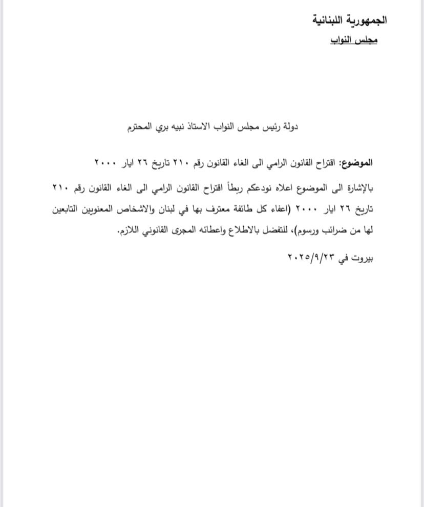 اقتراح قانون للنائب عبد الله لإلغاء الإعفاءات الضريبية
