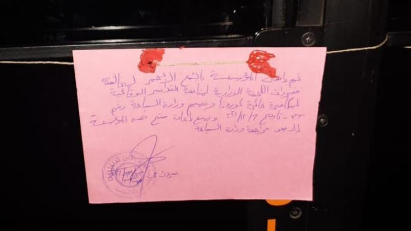 إقفال ملهيين ليليين وتسطير 16 محضر ضبط بحق مؤسسات مخالفة