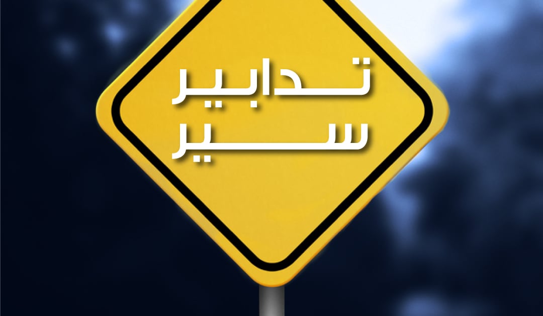 تدابير سير غدًا بمناسبة إقامة ماراتون