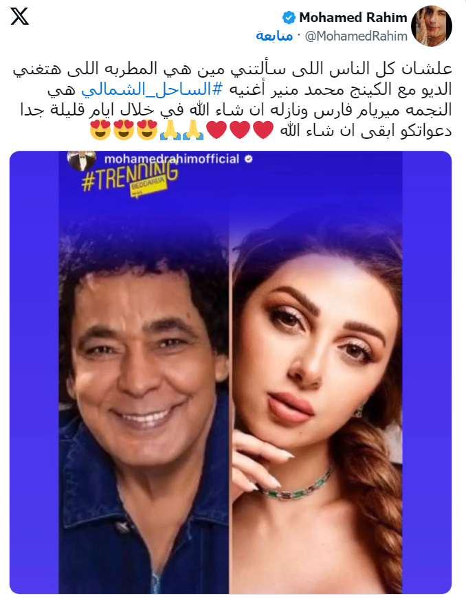 للمرة الأولى.. محمد منير وميريام فارس في "ديو" الساحل الشمالي