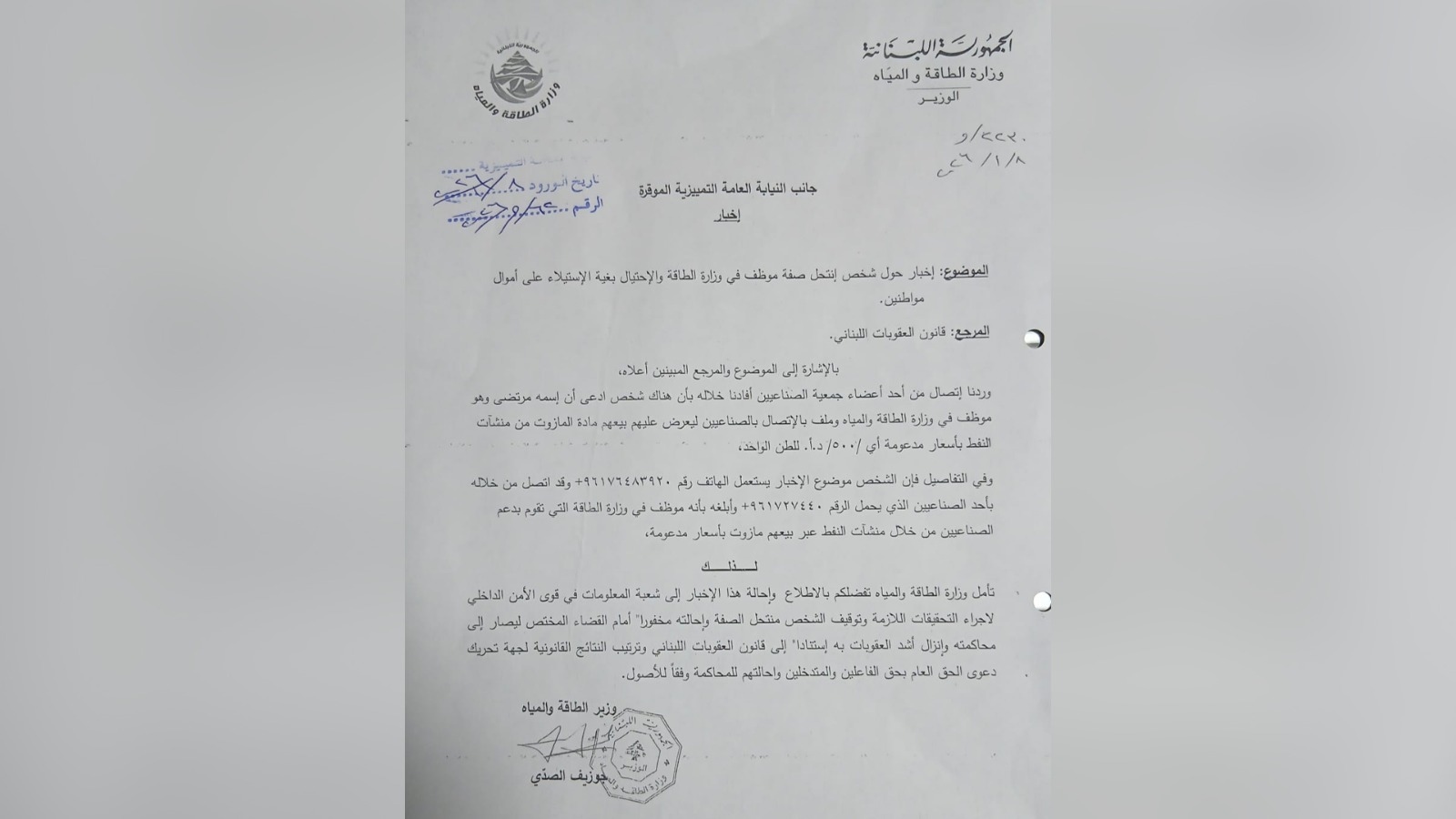 شخصية وهمية تستغل المواطنين... ووزارة الطاقة تكشف التفاصيل