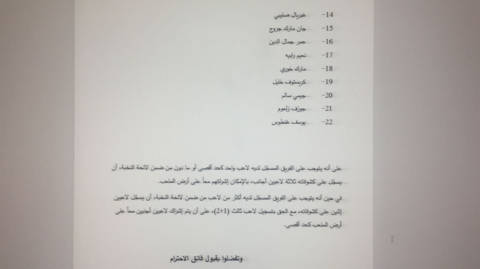 الإتحاد اللبناني لكرة السلة يقر لائحة النخبة!