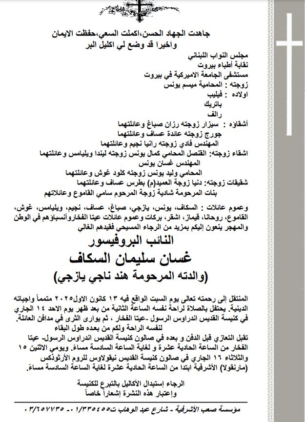 الموت يغيّب النائب غسان سكاف… وهذه تفاصيل مراسم الوداع