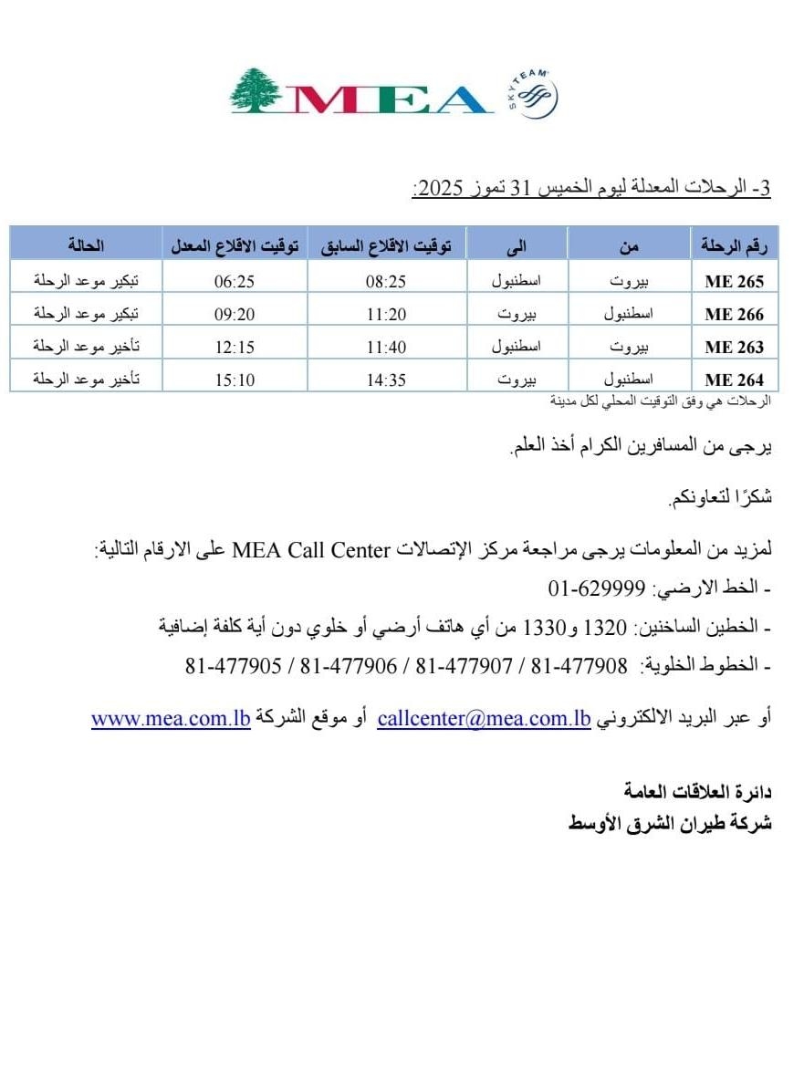 طيران الشرق الأوسط يعدّل بعض رحلاته