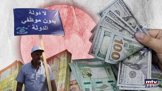 هل يصبح الحدّ الأدنى للأجور ٥٠ مليون ليرة؟