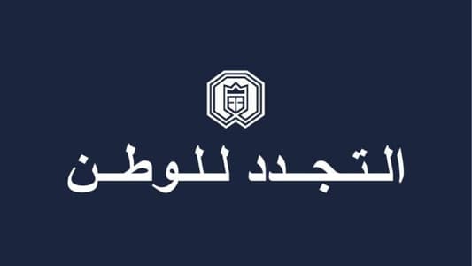 التجدد للوطن: لعدم الاستحواذ على مواقع طائفة الروم الكاثوليك