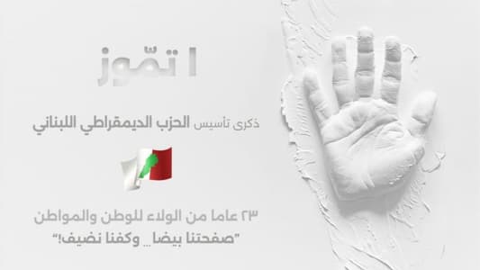 الديمقراطي اللبناني في ذكرى تأسيسه الـ23: ملتزمون والموجات لن تغيّر في مبادئنا ومواقفنا
