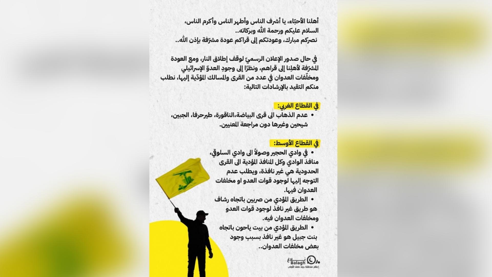 "الحزب" إلى بيئته عن العودة إلى القرى: التزموا بالإرشادات