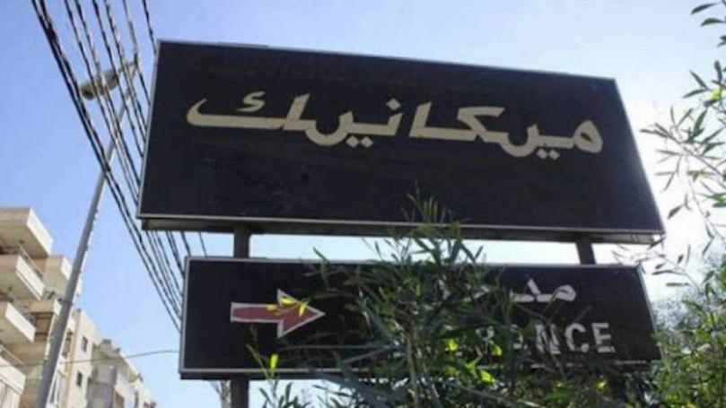 قرار استثنائي حول الرسوم الميكانيكية... ماذا جاء فيه؟