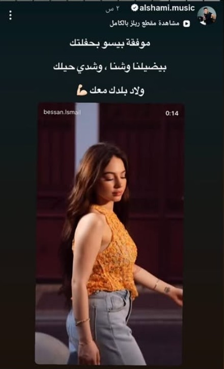 الشامي يدعم بيسان اسماعيل قبل حفلة بيروت... وبيسان ترد!