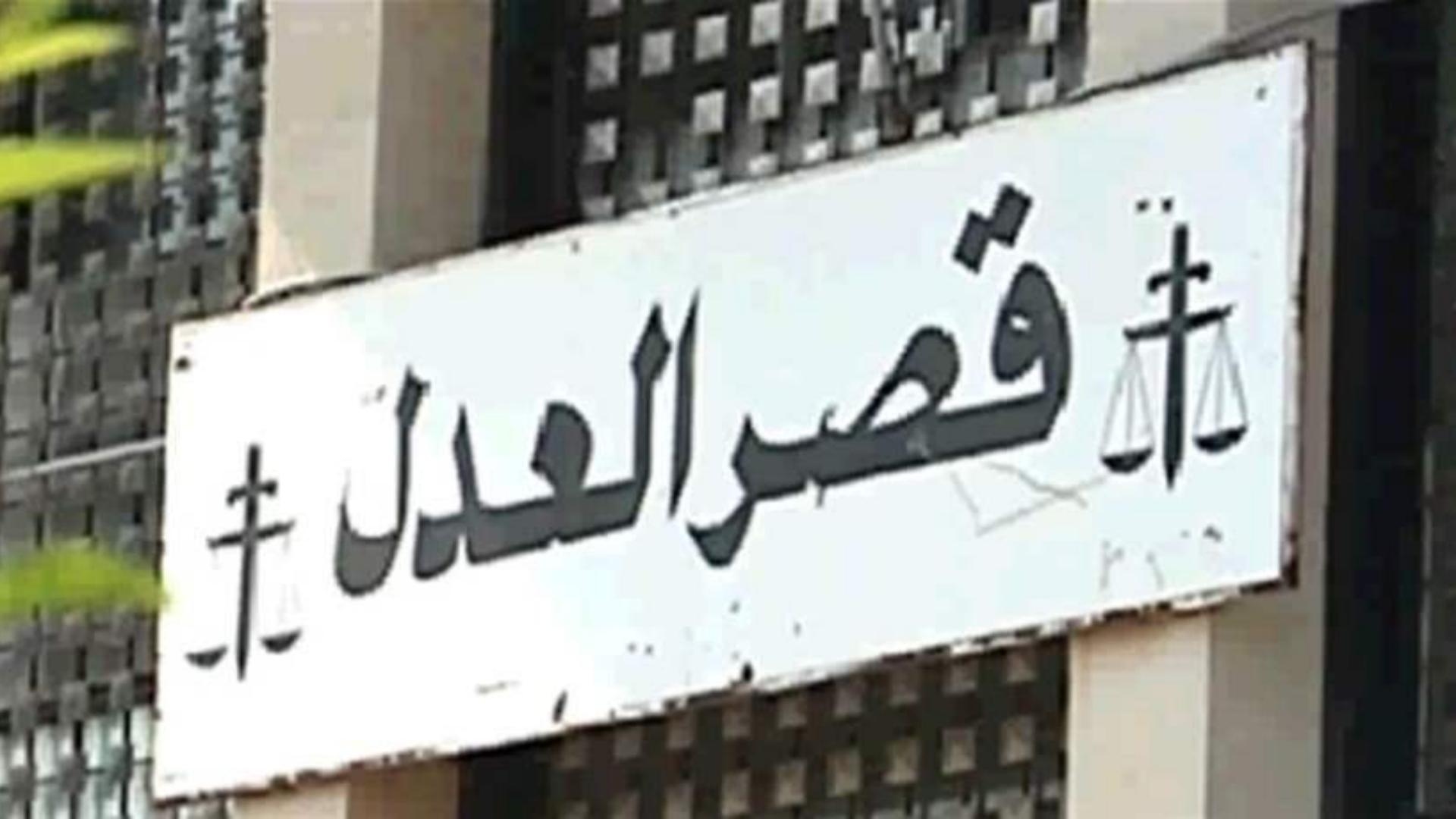 تعميم للوزير: أخلوا المبنى الملحَق بقصر العدل فوراً