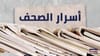 أسرار الصحف المحلية الصادرة اليوم