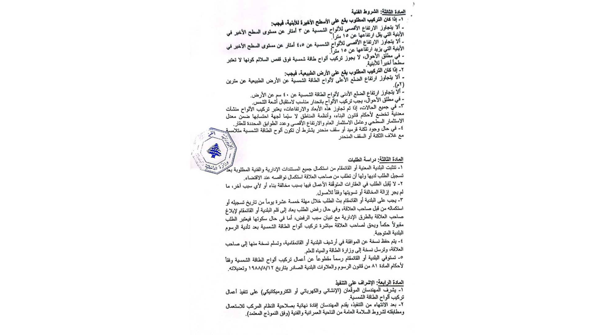 بالصور: "الداخلية" تعمّم آليّة تركيب ألواح الطاقة الشمسيّة