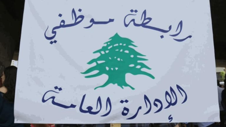 "تجمّع موظفي الادارة العامة": لإقرار مشروع تصحيح الرواتب