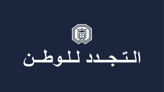 "التجدد للوطن": للإنتقال من لبنان الساحة إلى لبنان الوطن