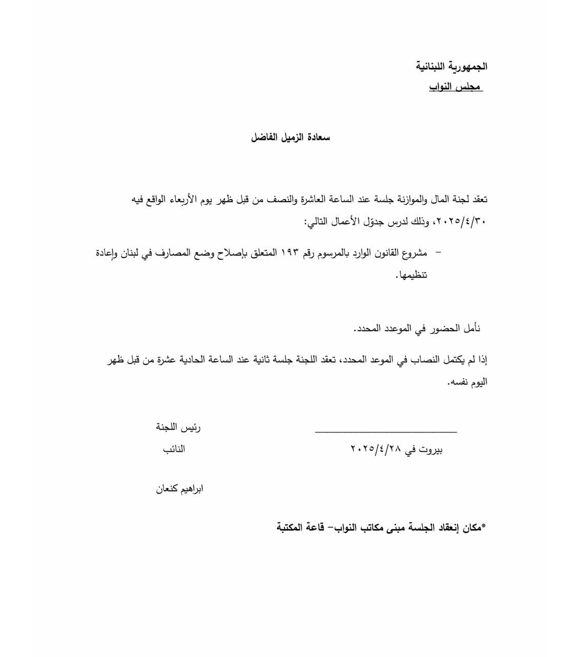 إصلاح المصارف في لجنة المال الأربعاء